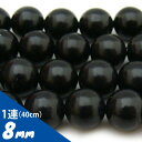 ブラックシリカ 原石 100%玉 【8mm玉 1連 約40c...