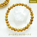 【パワーストーン 天然石 ゴールデンタイガーアイ】ブレスレット(6mm・丸玉)ブレスレットサイズ S/M/L【メール便 選択可能】天然石パワーストーンビーズ 連 粒パーツにも最適