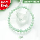 【パワーストーン 天然石 翡翠】訳ありブレスレット(6mm~7mm・丸玉)ブレスレットサイズ M/L【メール便 選択可能】【訳あり品】天然石パワーストーンビーズ 連 粒パーツにも最適