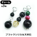 《北海道産ブラックシリカ&天然石チャーム3種333円》ブラッ...