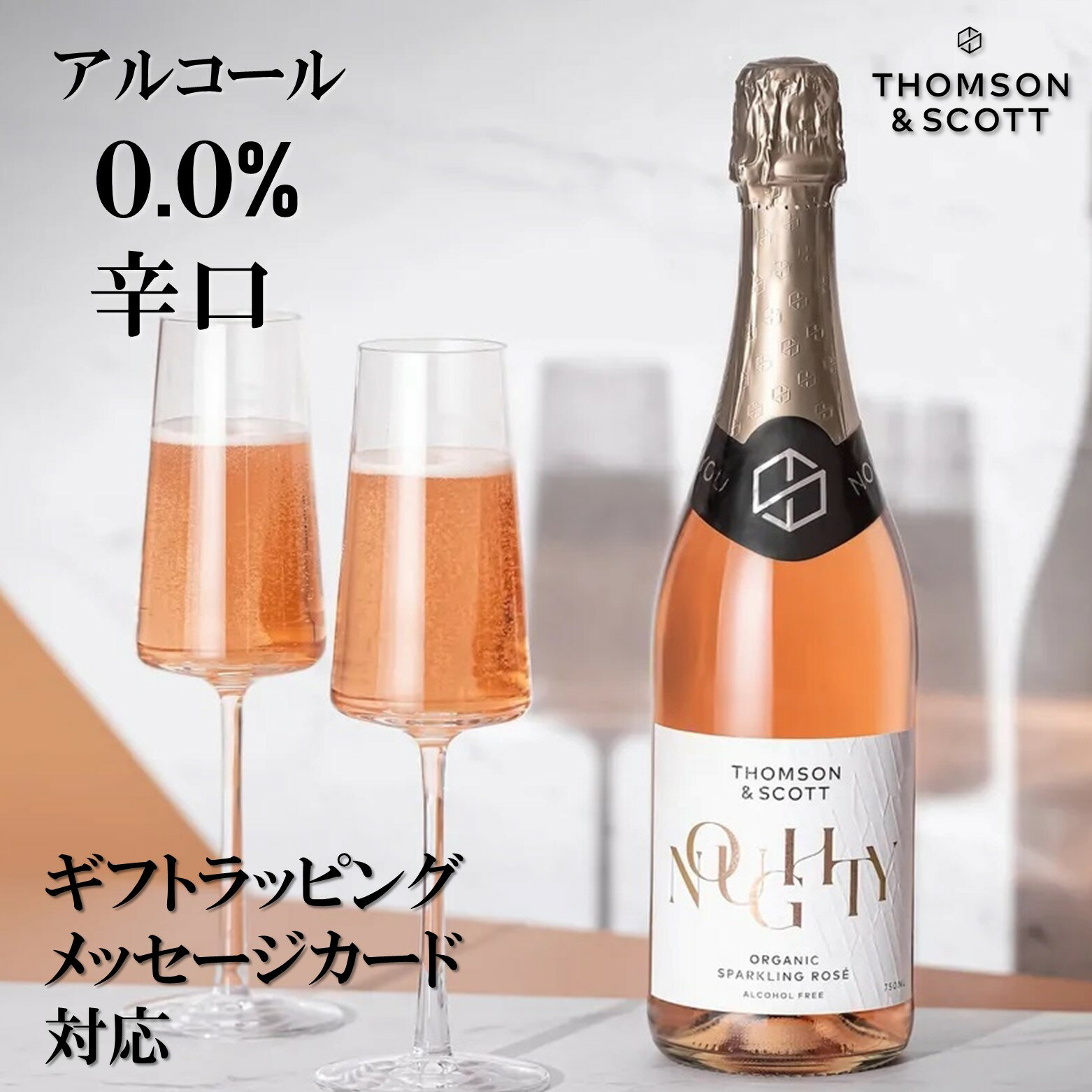 果汁・香料不使用 辛口 ノンアルコールワイン ギフトにも ノンアルコールスパークリングワイン 「トムソンアンドスコット ナウシー スパークリングロゼ」 ノンアルコールシャンパン ノンアルワイン バレンタイン プレゼントにも