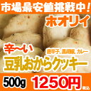 【3営日発送♪】　【カプサイシン！】　辛〜い！豆乳おからクッキー(改)ハバネロ入り！★★★辛い三連星★★★【同梱3個以上のご注文で送料無料】 【マラソン201207_食品】【RCPmara1207】