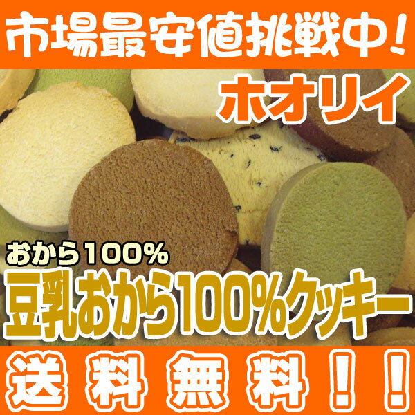 カタうMAX!!ホオリイの豆乳おから100%クッキー マンナン入り 1kg入り◎驚きの満足度!小麦粉不使用!おから100％!!かたくて、うまくて、おなかの満足度MAX!!