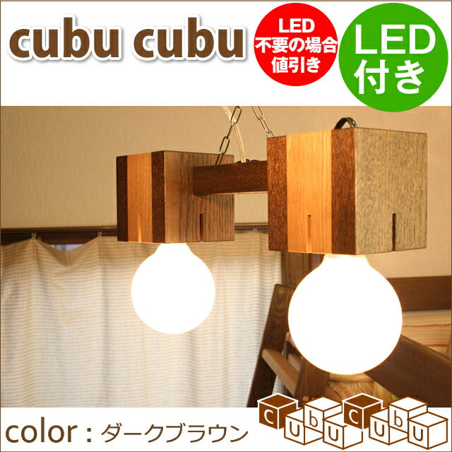 CubuCubu　：　ポップでお洒落な正方形の木製ライト・照明2灯タイプ（蛍光灯電球2個付属）2点同時購入で送料無料｜【2sp_120720_b】