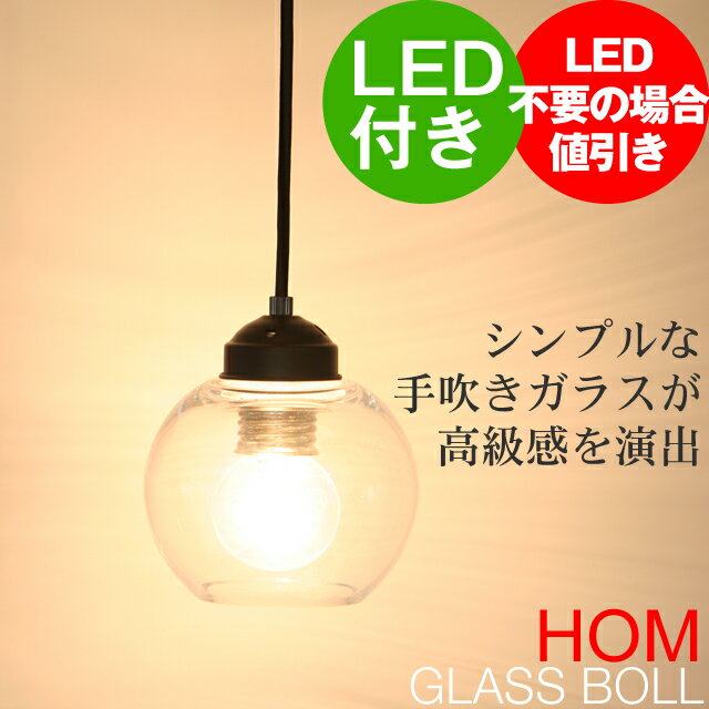 GLASS BOLL−宙吹き−　：　ガラスシェード6畳用ペンダントライト・照明（60W電球付属）2点同時購入で送料無料｜【2sp_120720_b】