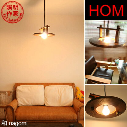 和 nagomi　：　木製ペンダントライト・照明（60W電球付属）2点同時購入で送料無料｜【2sp_120720_b】