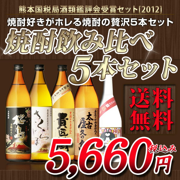 熊本国税局酒類鑑評会受賞セット[2012]『焼酎飲み比べ 5本セット』創業140年の酒造が選ぶ究極の焼酎飲み比べ5本セット本坊酒造公式通販