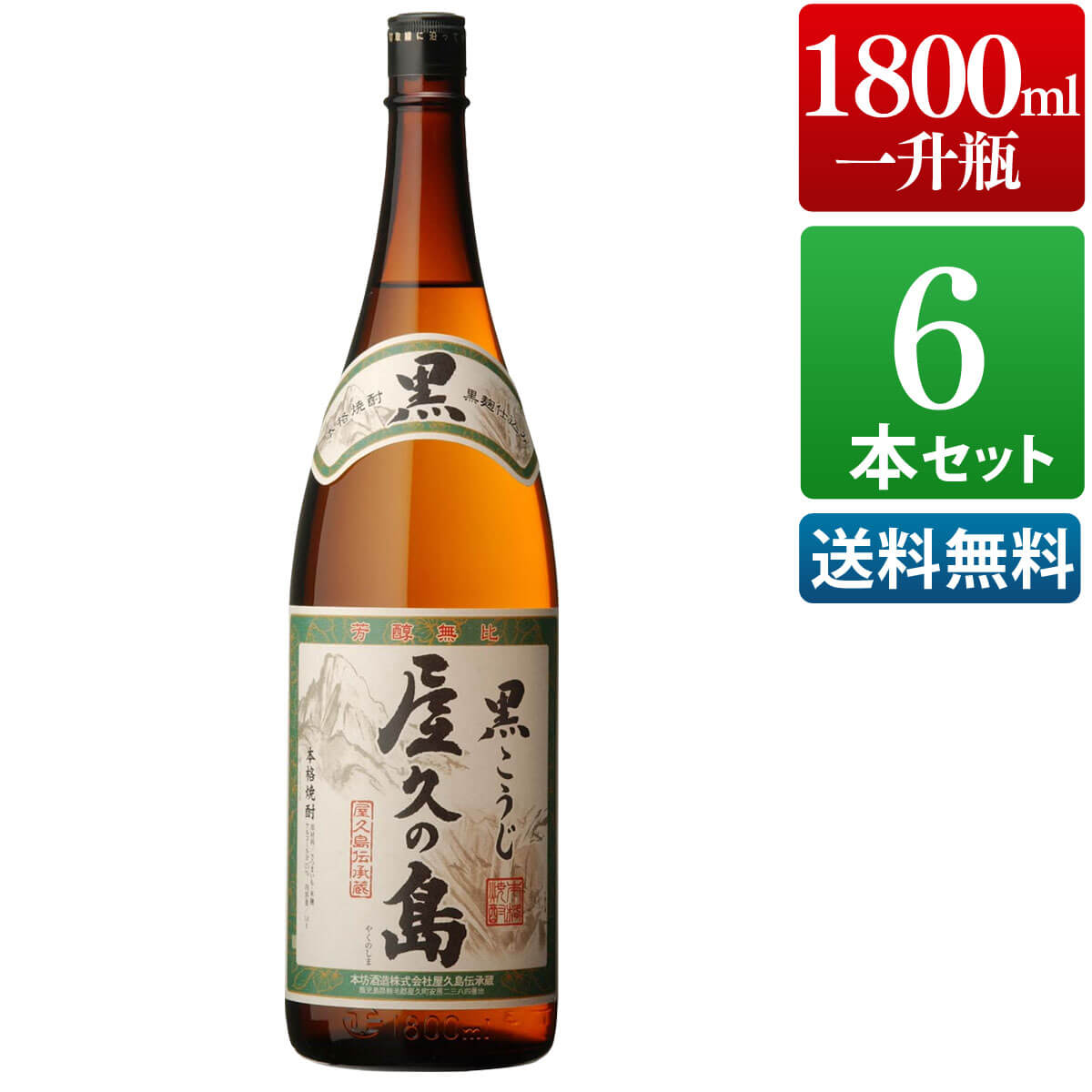 芋焼酎 6本セット 黒こうじ屋久の島 25度 1800ml [本坊酒造 芋焼酎/送料無料]...:hombo:10000386