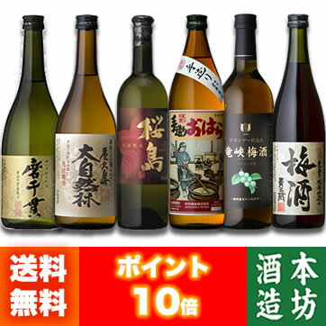 蔵こだわりの芋焼酎と梅酒「飲み比べ 6本セット」【磨千貫】【大自然林】【復刻手造りおはら】【別撰桜島】【貴匠蔵梅酒】【竜峡梅酒】【送料無料】