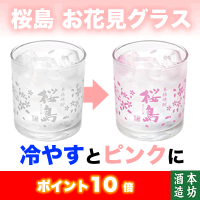 本坊酒造限定グッズ『ロックグラス桜島　お花見』【ロックグラス】【ポイント10倍】【2sp_120810_ blue】本坊酒造公式通販【蔵元直送】【色が変わるロックグラス】【桜島】