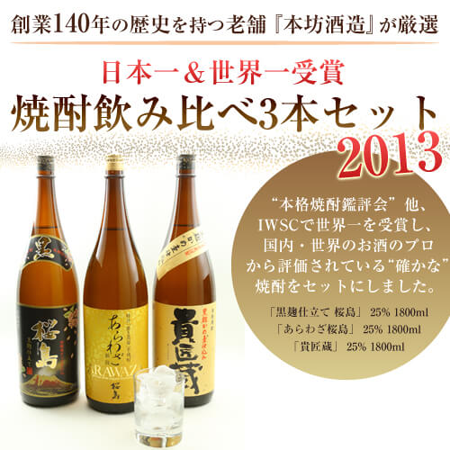日本一＆世界一受賞セット『焼酎飲み比べ　3本セット』創業140年の酒造が選ぶ究極の焼酎飲み比べ3本セット