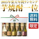 楽天年間1位 焼酎 セット 杜氏厳選 芋焼酎 飲み比べ セット 300ml 5本 化粧箱入り [本坊酒造 焼酎 お酒 プレゼント 焼酎 お祝い お中元 父の日 ギフト 飲み比べ セット ミニボトル/送料無料]