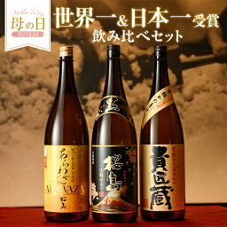 楽天グルメ大賞 2021年受賞 焼酎 世界一日本一受賞1800ml × 3本 飲み比べ セット 化粧箱入り 送料無料 芋 <strong>芋焼酎</strong> 酒 お酒 高級 男性 父の日ギフト プレゼント 鹿児島 メッセージカード無料 ホワイトデー　お返し