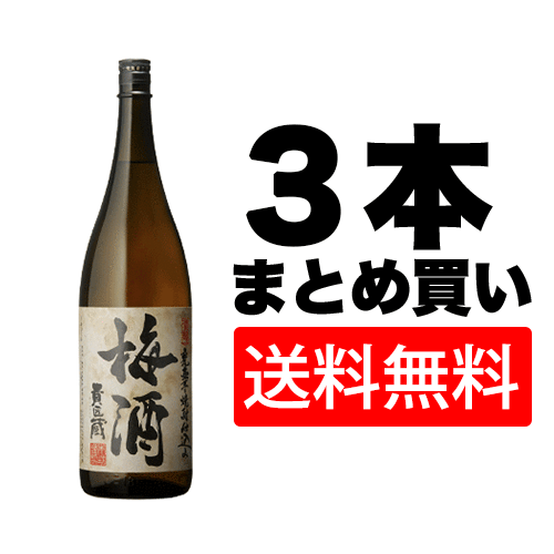 【ケース】【3本セット】【送料無料】梅酒『貴匠蔵梅酒』17%　1800ml【本坊酒造　星舎蔵】【お中元　梅酒】