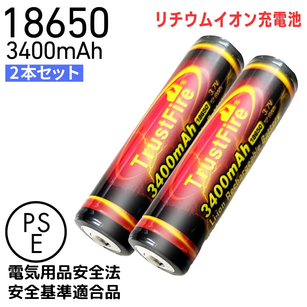 <strong>18650</strong> リチウムイオン 電池 大容量 3400mAh バッテリー リチウムイオン 充電池 <strong>3.7V</strong> 長さ 69mm 保護回路 PSE 認証 法定届け出 TrustFire トラストファイヤー 正規品 保証 2本 セット カメラ 懐中電灯 長時間 非常用 照明 電源 防犯 防災 テレワーク 備蓄品 GS-TFB02