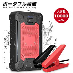 <strong>ジャンプスターター</strong> 12V車用エンジンスターター 10000mAh ポータブル充電器 LED緊急ライト搭載 SOSストロボライト ヘルプ信号 ガソリン車・ディーゼル車に通用 モーターバイクに対応 QC 3.0 18W急速充電【PSE認証済み】ゆうパケット 送料無料