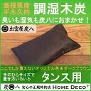 【ホームデコプラスオリジナル・ダークブラウン】【湿気取り】炭八(タンス用小)【湿気とり 除湿剤 消臭調湿剤 湿気 脱臭剤 消臭 リサイクル 木炭】繰り返し使える調湿木炭。お布団もからっと爽やか!【NP後払いOK】
