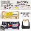 SNOOPY スヌーピー 日本製 ショルダーパッド(肩パッド) ストーリー柄 肩あて定形外郵便で送料無料(定形外郵便配送専用商品)