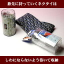 携帯用ネクタイ収納ケース≪Lサイズ 織物生地用≫出張に便利です05P03Dec16