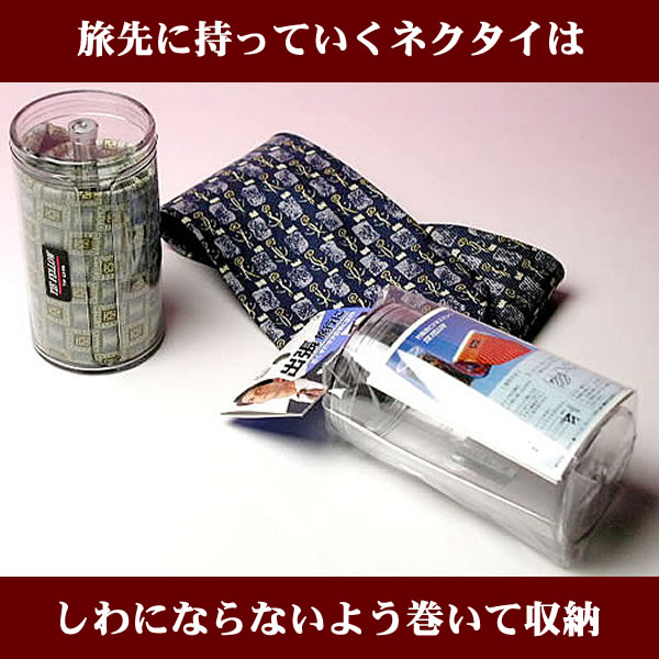【送料無料】携帯用ネクタイ収納ケース≪Lサイズ　織物生地用≫出張に便利です