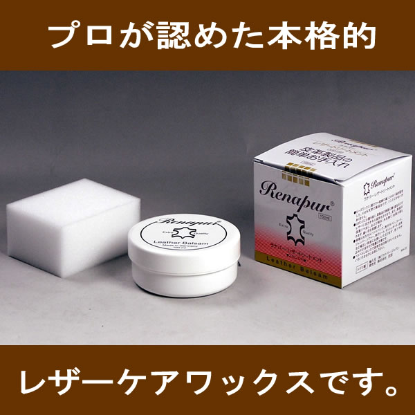 店長ヤスダ大推薦のこの一品レザーケアワックス「ラナパー」100ML