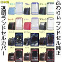 【送料無料】 ふわりぃランドセル純正 透明ランドセルカバー『A4ポケットファイル対対応クリックポスト配送専用商品縁取りコンビ【寸法確認必須】【代引不可】