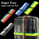 【メール便配送で送料無料】縦巻きもできるSUPER EASY≪マジックスーツケースベルト≫