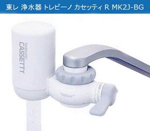 【送料無料】旧型番品東レ　トレビーノカセッティR　MK2J-BG当店通常価格3,800円