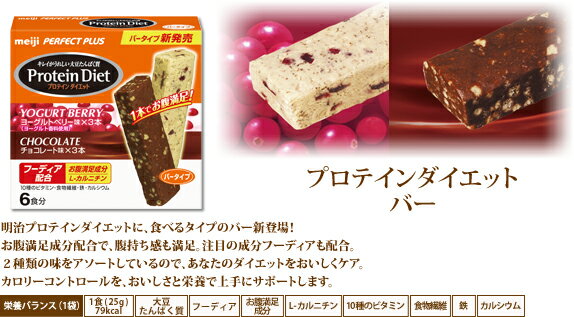 NEW　パーフェクトプラス　プロテインダイエット バー　6本（ヨーグルトベリー3本チョコレート3本）、