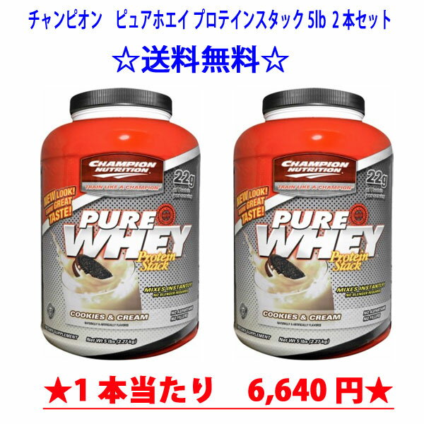 ☆送料無料です！☆チャンピオンニュートリション　ピュアホエイ プロテインスタック 2.27kg（5lb）×2本セット（1本当たり6,640円）