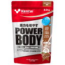健康体力研究所(Kentai)POWER BODY 100%ホエイプロテイン 2.3kg ミルクチョコ風味