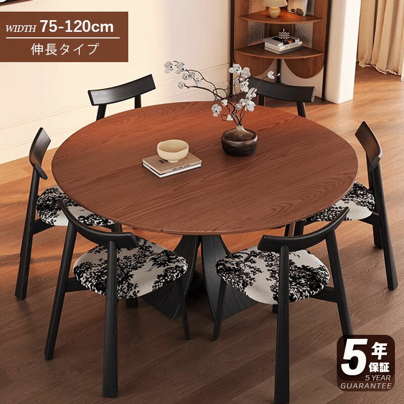 【5年保証】ダイニングテーブル 伸縮 6人 折りたたみ 丸テーブル 円型 伸縮伸長式 2人 4人 6人 折り畳み テーブルのみ ダイニング 幅120 丸 円型 シンプル 4人掛け用 6人掛け用 木製 おしゃれ 食卓 天然木 北欧 丸型 テーブル単品 送料無料