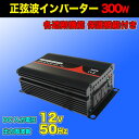 純正弦波インバーター300W 12V50Hz●アウトドア キャンピングカー 防災 太陽光発電 発電機 変圧器