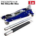 アルミ フロアジャッキ 2t ローダウン 低床 ガレージジャッキ 油圧ジャッキ ワイドボディ