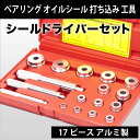 ベアリング レースシールドライバーセット 17pcs アルミ...