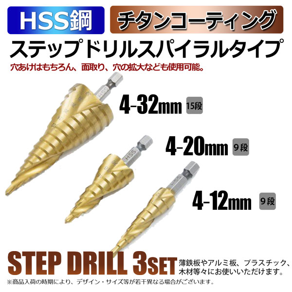 HSS鋼スパイラルステップドリル3pcs たけのこ ハイス鋼 穴開け 木工 金工 旋盤 ド…...:homeown:10000113