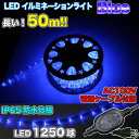 LEDロープライト 青 50m チューブライト 1250球 直径10mm イルミネーション 高輝度 AC100V クリスマス 照明 デコレーション 防水 屋外