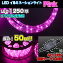 LEDロープライト ピンク 50m チューブライト 1250球 直径10mm イルミネーション 高輝度 AC100V クリスマス 照明 デコレーション 防水 屋外