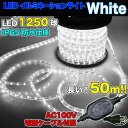 LEDロープライト 白 50m チューブライト 1250球 直径10mm イルミネーション 高輝度 AC100V クリスマス 照明 デコレーション 防水 屋外