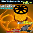 LEDロープライト 黄 50m チューブライト 1250球 直径10mm イルミネーション 高輝度 AC100V クリスマス 照明 デコレーション 防水 屋外
