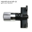 ベルトテンションゲージ ファンベルト Vベルト エアコンベルトなどのテンション調整に