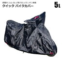 バイクカバー 5L オックス300D ビッグスクーター アメリカン ハーレー系 防水 耐熱 厚手 溶けない ムレない クイック ボディー 車体 単車カバー ホンダ・ヤマハ・スズキ・カワサキ ロック対応 収納袋付
