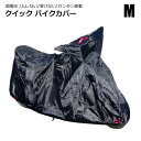 バイクカバー M オックス300D 90〜125cc スクーター系 防水 耐熱 厚手 溶けない ムレない クイック ボディー 車体 単車カバー ホンダ・ヤマハ・スズキ・カワサキ ロック対応 収納袋付