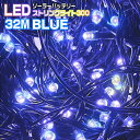 イルミネーション LEDストリングライト300灯 32M 点...