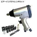 エアーインパクトレンチセット 強力32kgfm 1/2インチ差込 ソケット11個付属