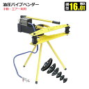 油圧パイプベンダー 16t 横置開閉型 エアー両用 16トン 21.7〜60.5mm対応 パイプ曲げ 単管 ビニールハウス ガス管 水道管 ロールケージ マフラーなどに