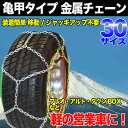 金属タイヤチェーン 30サイズ 12〜15インチ用 12mmリング 亀甲パターン 取り付けカンタン ジャッキアップ不要 車移動不要 スタッドレスにも