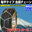 金属タイヤチェーン 40サイズ 12〜15インチ用 12mmリング 亀甲パターン 取り付けカンタン ジャッキアップ不要 車移動不要 スタッドレスにも