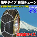 金属タイヤチェーン 90サイズ 14〜18インチ用 12mmリング 亀甲パター 取り付けカンタン ジャッキアップ不要 車移動不要 スタッドレスにも