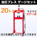 【チャーター便発送】油圧プレス 20t メーター付 油圧式 20トン 門型 ブッシュ交換 ベアリング脱着 曲がり修正 板金などに